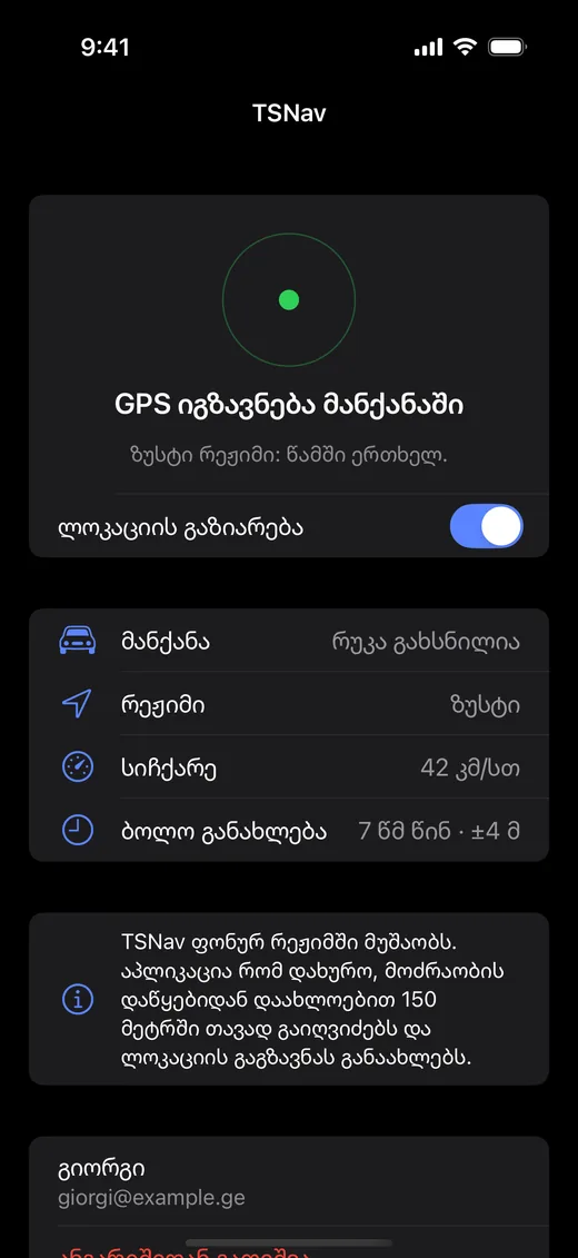 TSNav აპლიკაცია: GPS იგზავნება მანქანაში